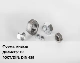 Гайка низкая D=10 DIN 439
